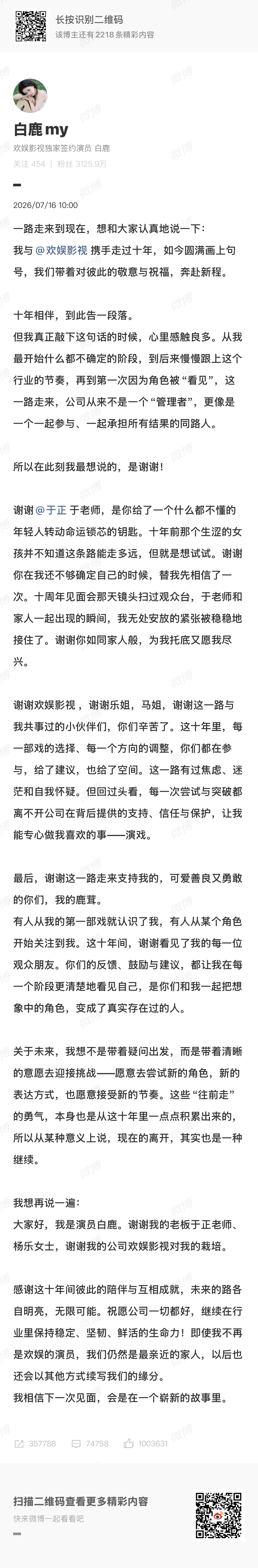 白鹿告别欢娱白鹿十年合约到期，发长文告别欢娱👀 