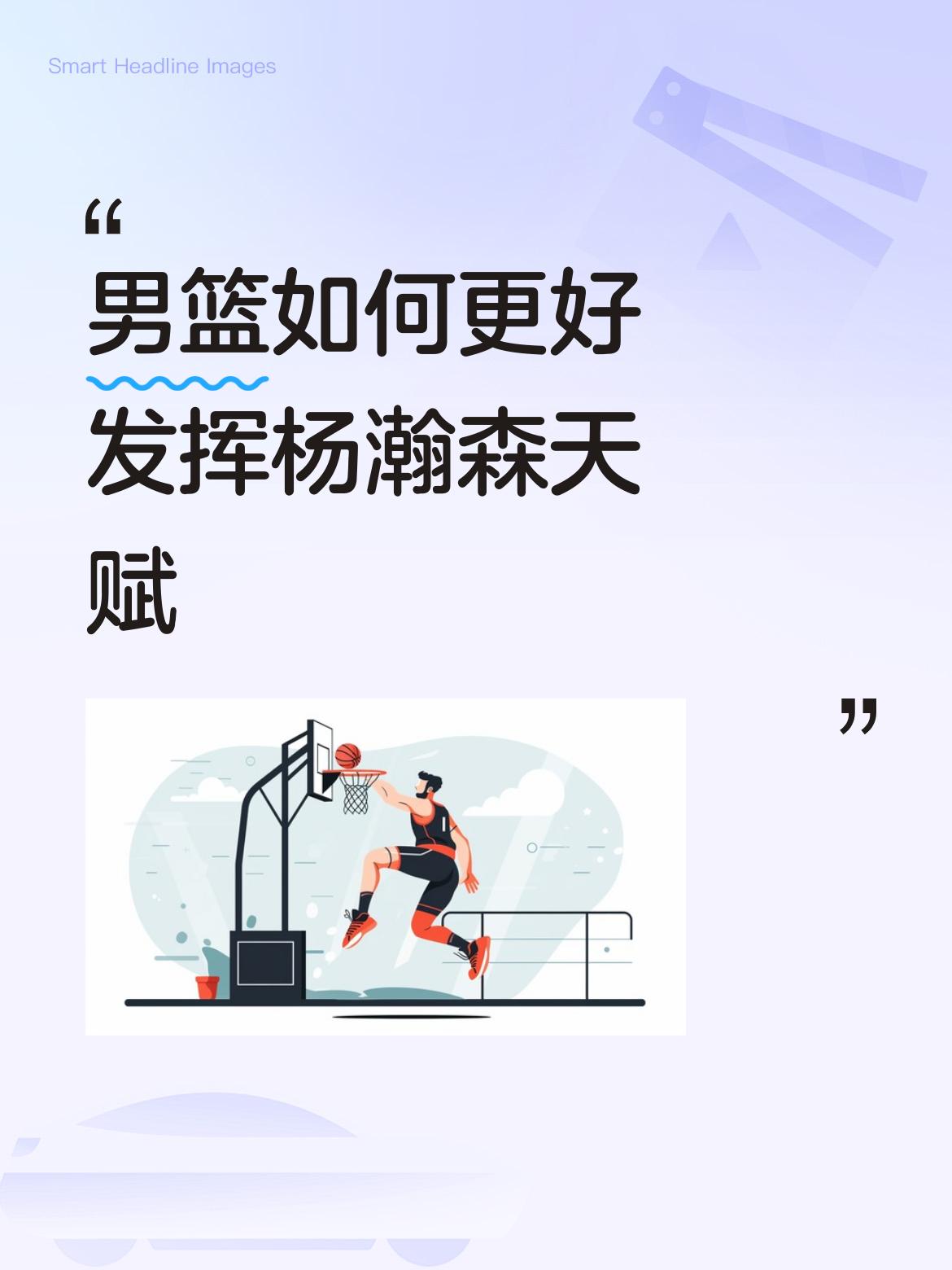 要让男篮更好发挥杨瀚森的天赋，得从多方面入手。在战术层面，教练得围绕他制定内线强