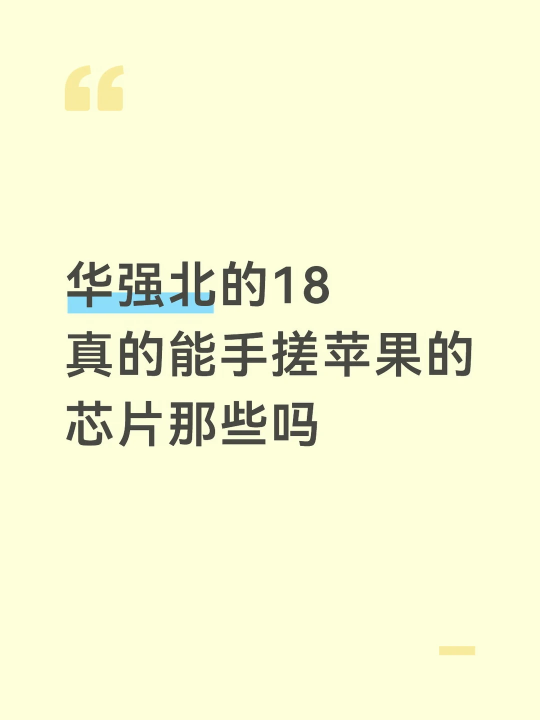 华强北的18真的能手搓苹果的芯片那些吗?