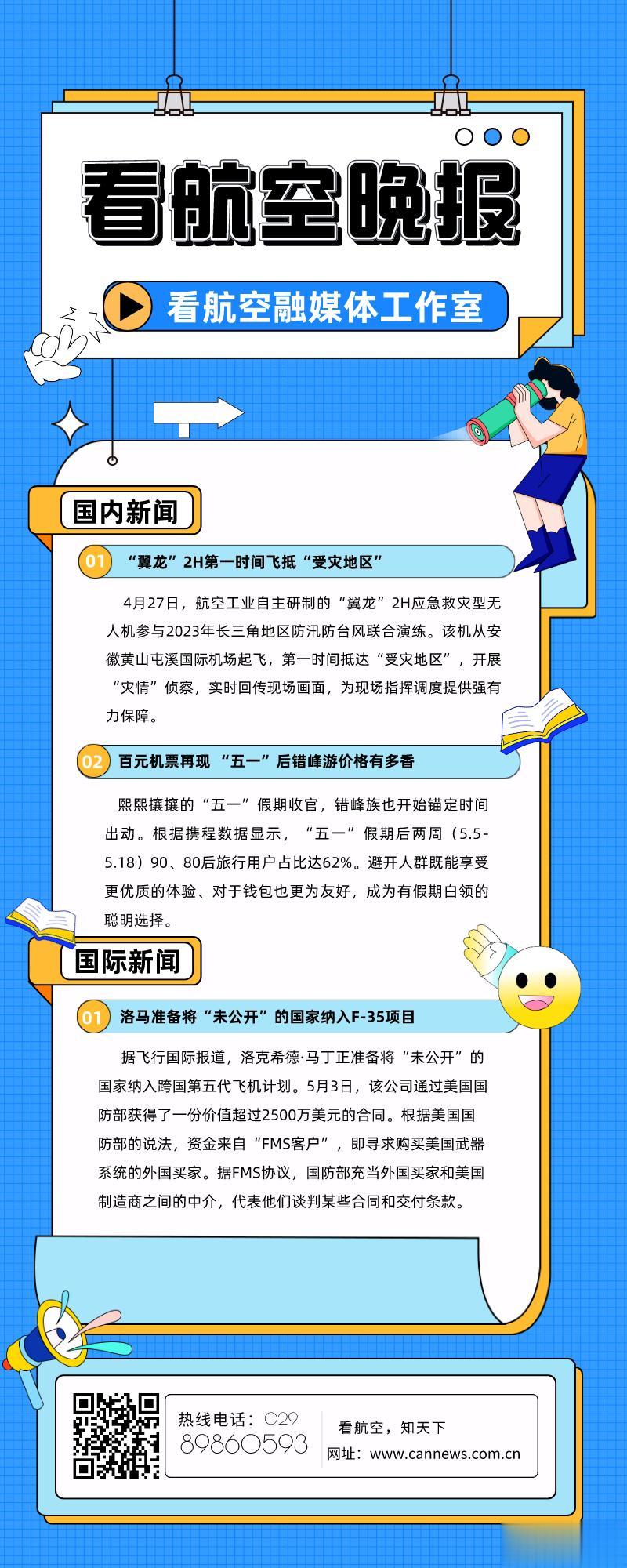 5.6看航空晚报
1.“翼龙”2H第一时间飞抵“受灾地区”
2.百元机票再现“五
