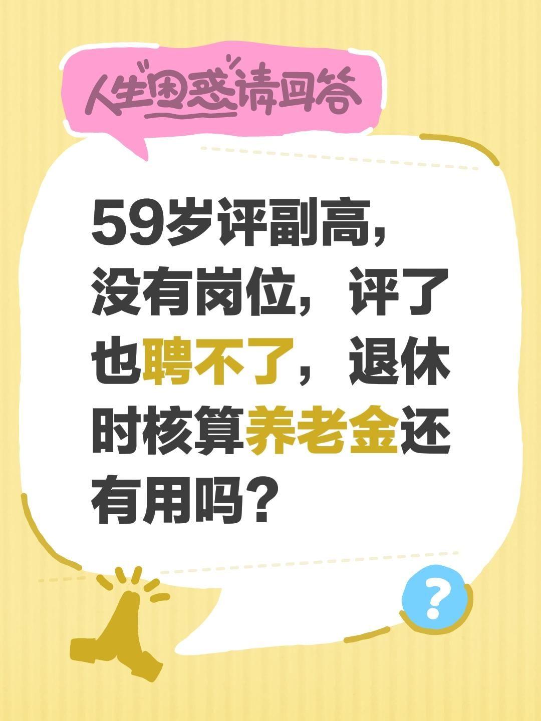 中小学59岁评副高，没有岗位，评了也聘不了，退休时核算养老金还有用吗？对养老金的