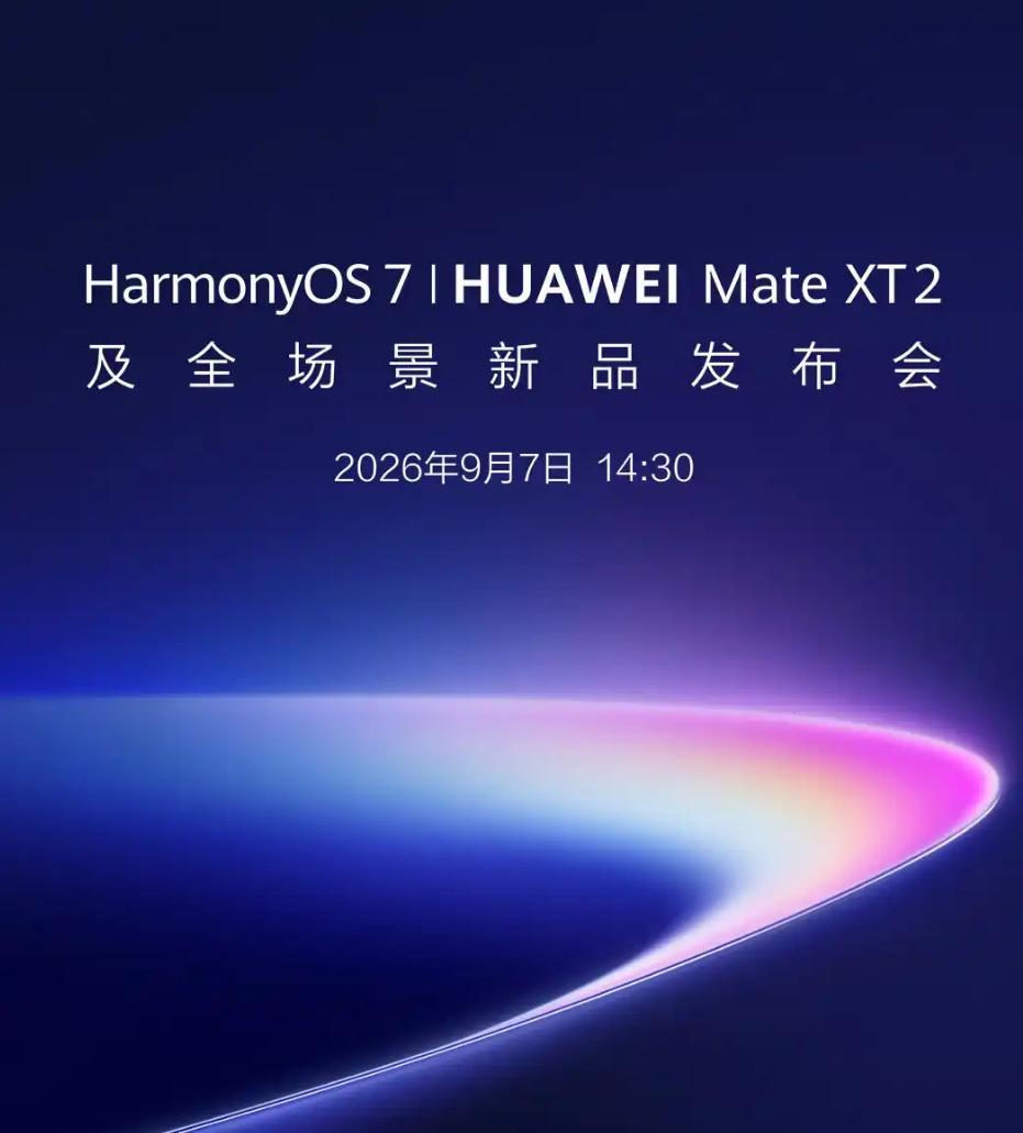 【余承东正式官宣：华为Mate XT 2定档9月7日发布，全新三折叠即将登场】