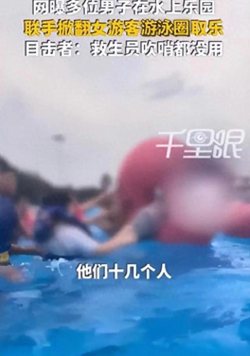色胆包天！上海水上乐园，一名女子独自漂在造浪池的泳圈上休息，谁知转眼就被十几名陌