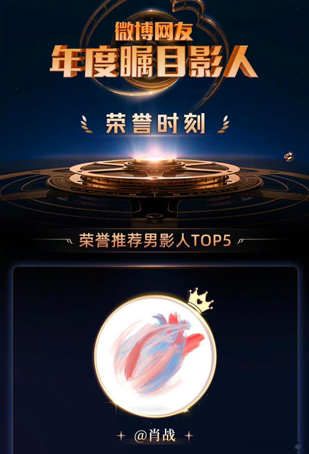 肖战陈丽君瞩目影人TOP1🎉肖战、陈丽君瞩目影人获TOP1，两位实至名归