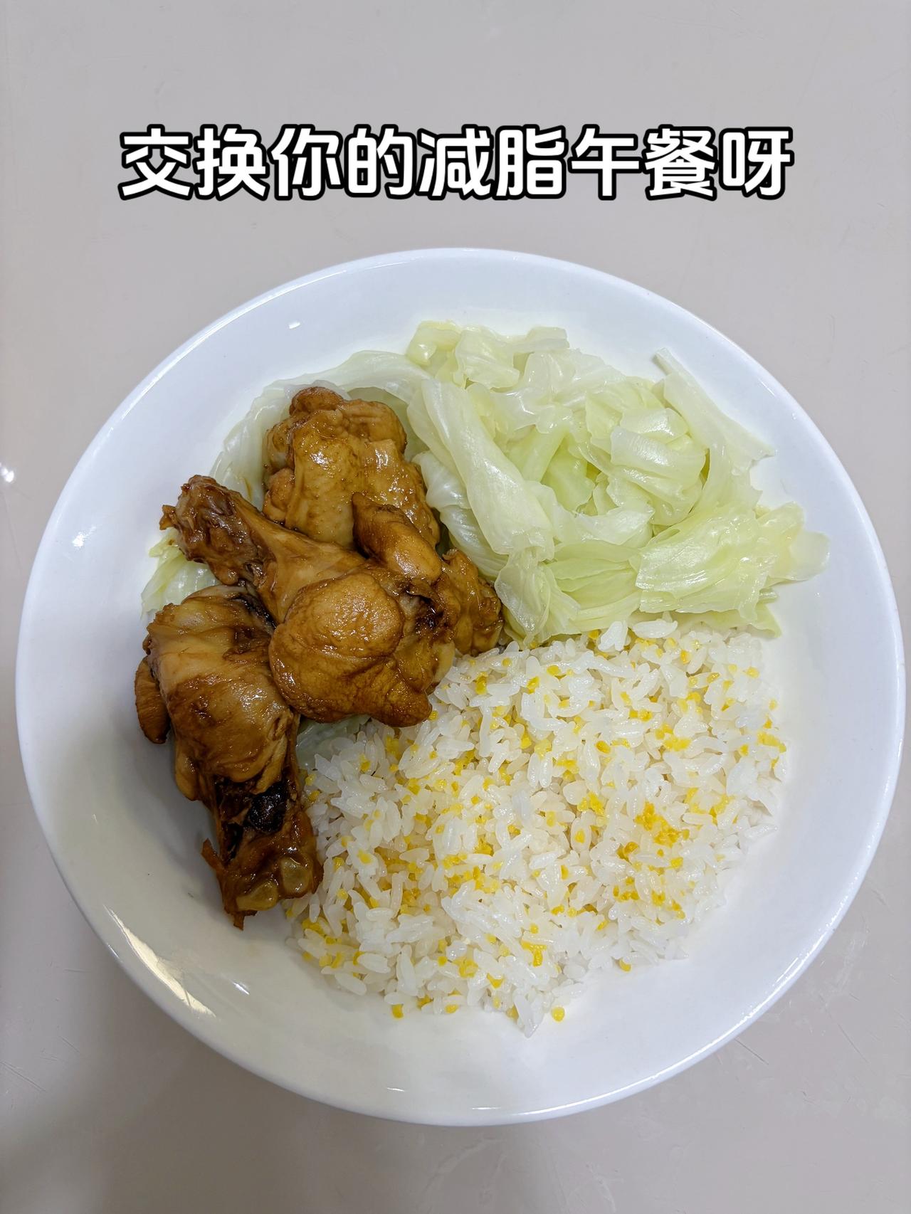 自律减脂健康餐，目标95斤，加油
今日减脂午餐：红烧鸡腿+水煮白菜