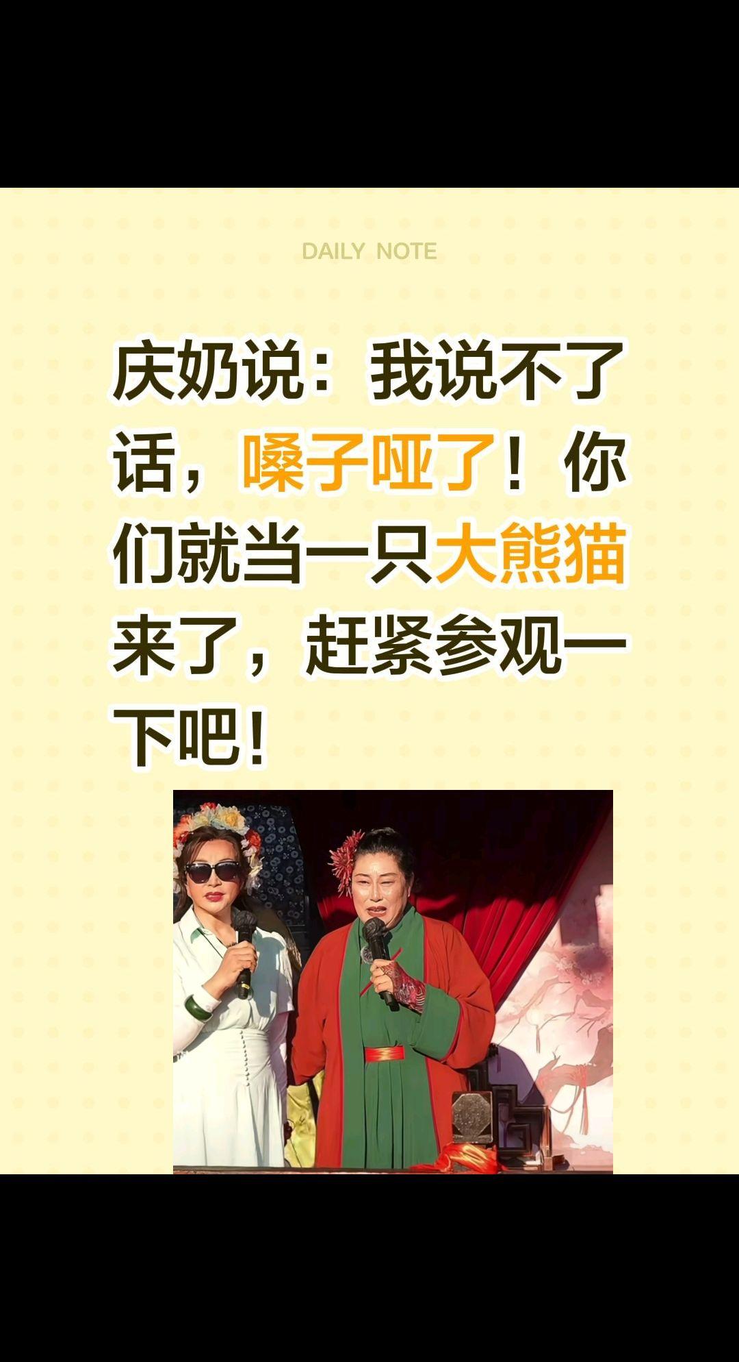 庆奶上王婆舞台是干什么来的？庆奶说：我说不了话，嗓子哑了！你们就当一只大熊猫来了