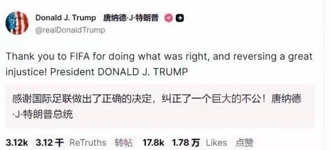 太离谱了！特朗普发文说：“感谢国际足联做出了正确的决定，纠正了一个巨大的不公！”