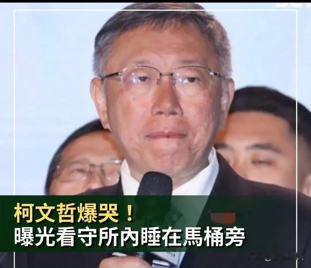 柯文哲法庭上哭了！被关一年每天睡马桶边，太惨了！

他说被关在一个阳光照不进的地