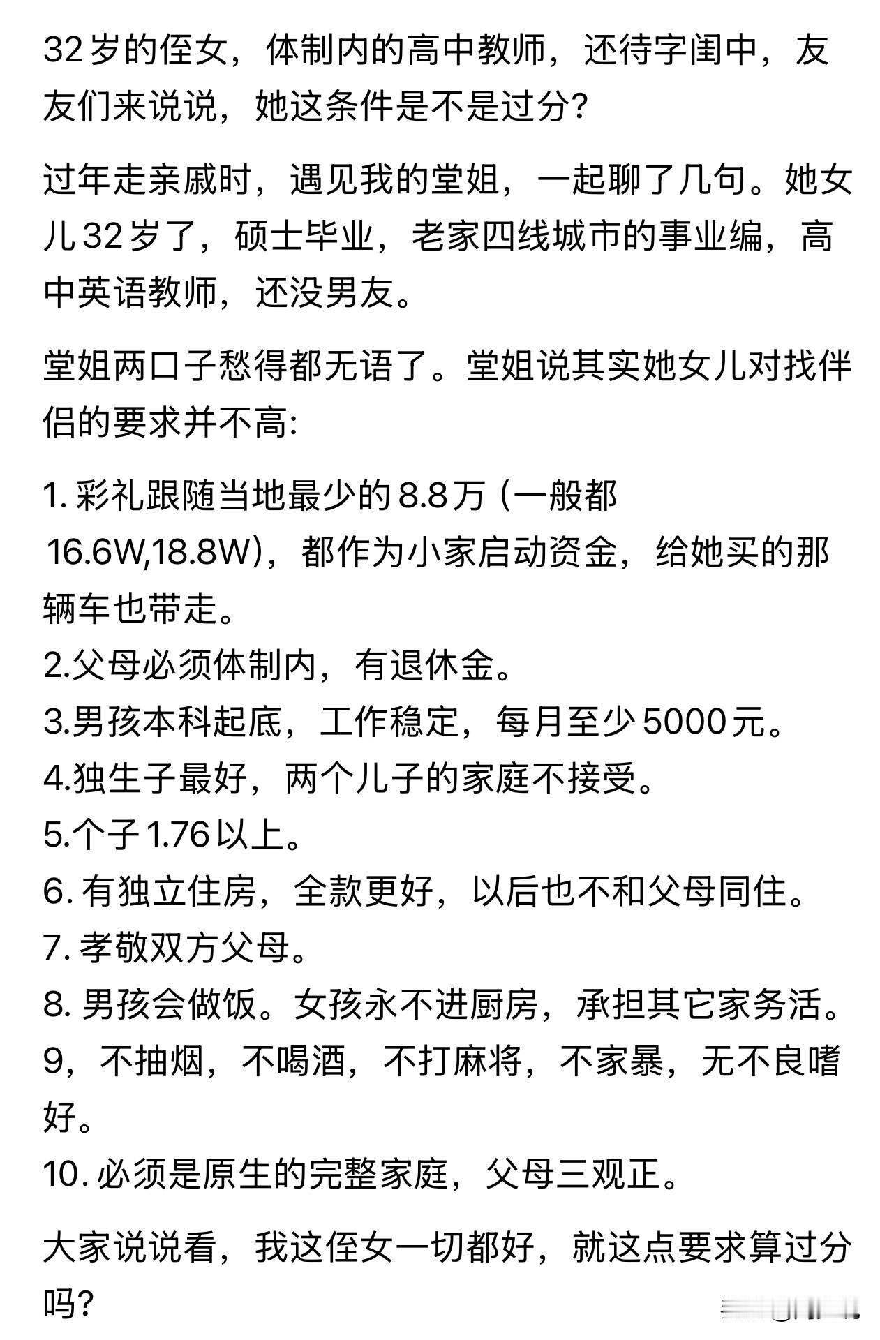 “惊呆！32岁硕士女教师列出10条择偶标准，网友直接吵翻！”一位网友发文，过年走