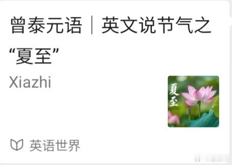 今日夏至，Xiazhi (Summer Solstice)，推送了我用英文撰写的