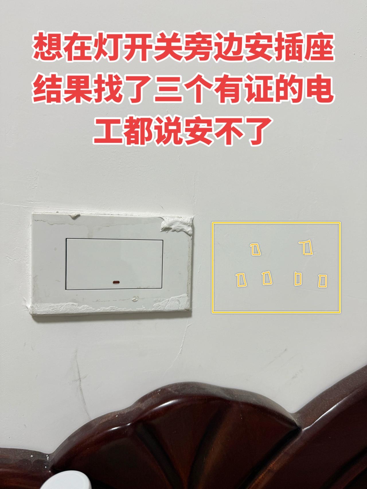 我本来想在灯开关旁边装个插座，结果连找了三个有证的电工，都说装不了电工 开关插座