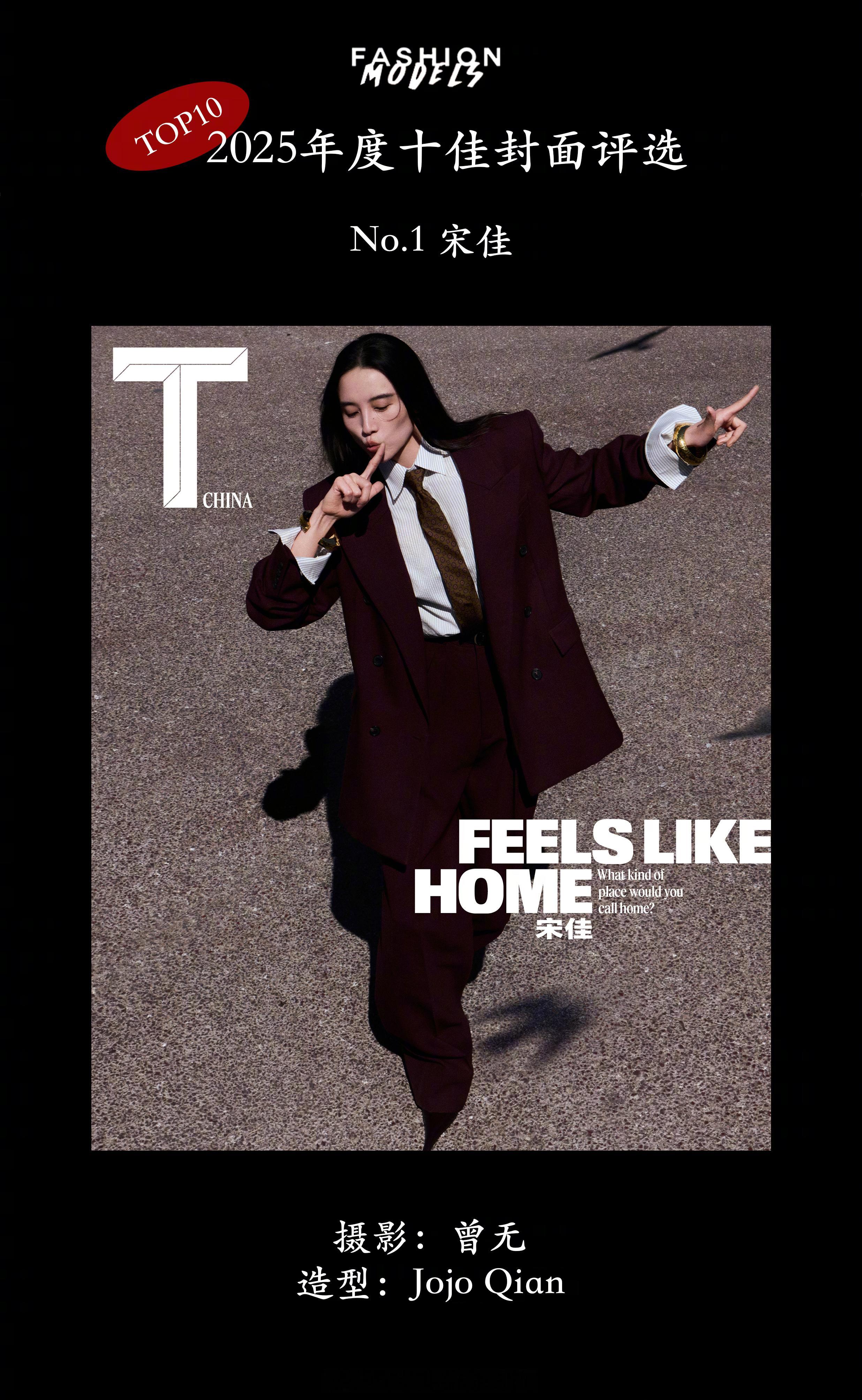 2025年度十佳封面正式发布！❶T中文版 宋佳 ❷Wallpaper*中文版 汪