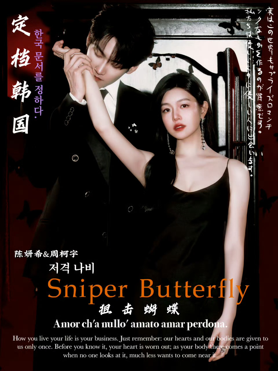 狙击蝴蝶韩国播出岑矜&李雾3月2日韩国屏幕见啦～