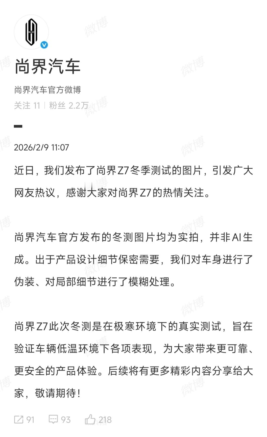 尚界官方回应：尚界汽车官方发布的冬测图片均为实拍，并非AI生成。出于产品设计细节