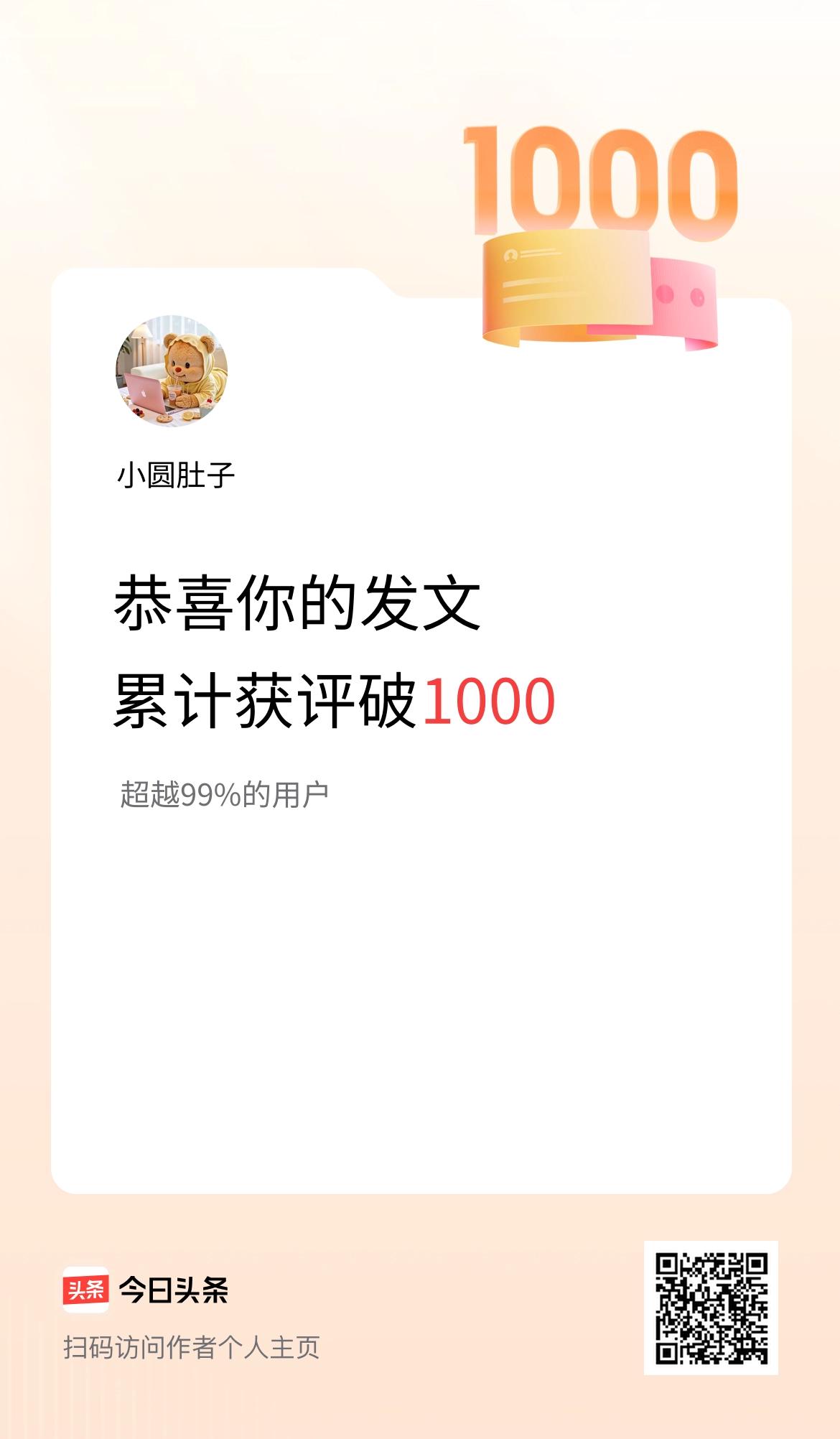 我在头条累计获评论量破1000啦！