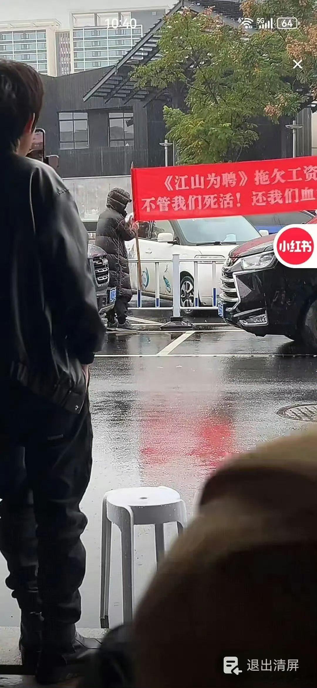 疑似《江山为聘》剧组因为拖欠工资被拉横幅？ 