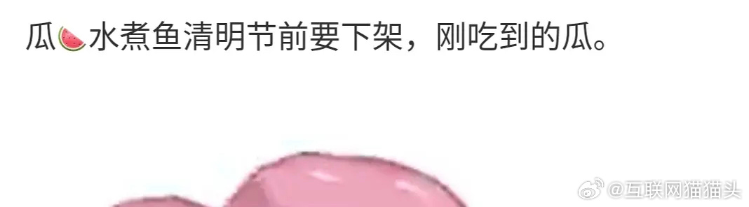 🍉水煮鱼清明节前要下架这是愚人节的乐子吗？🤡 