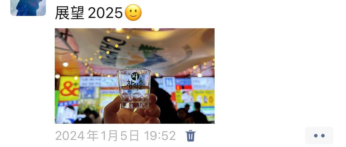 2024道个别 年初和朋友聚餐的时候发了这样一条朋友圈 不知道是自己乌鸦嘴还是未
