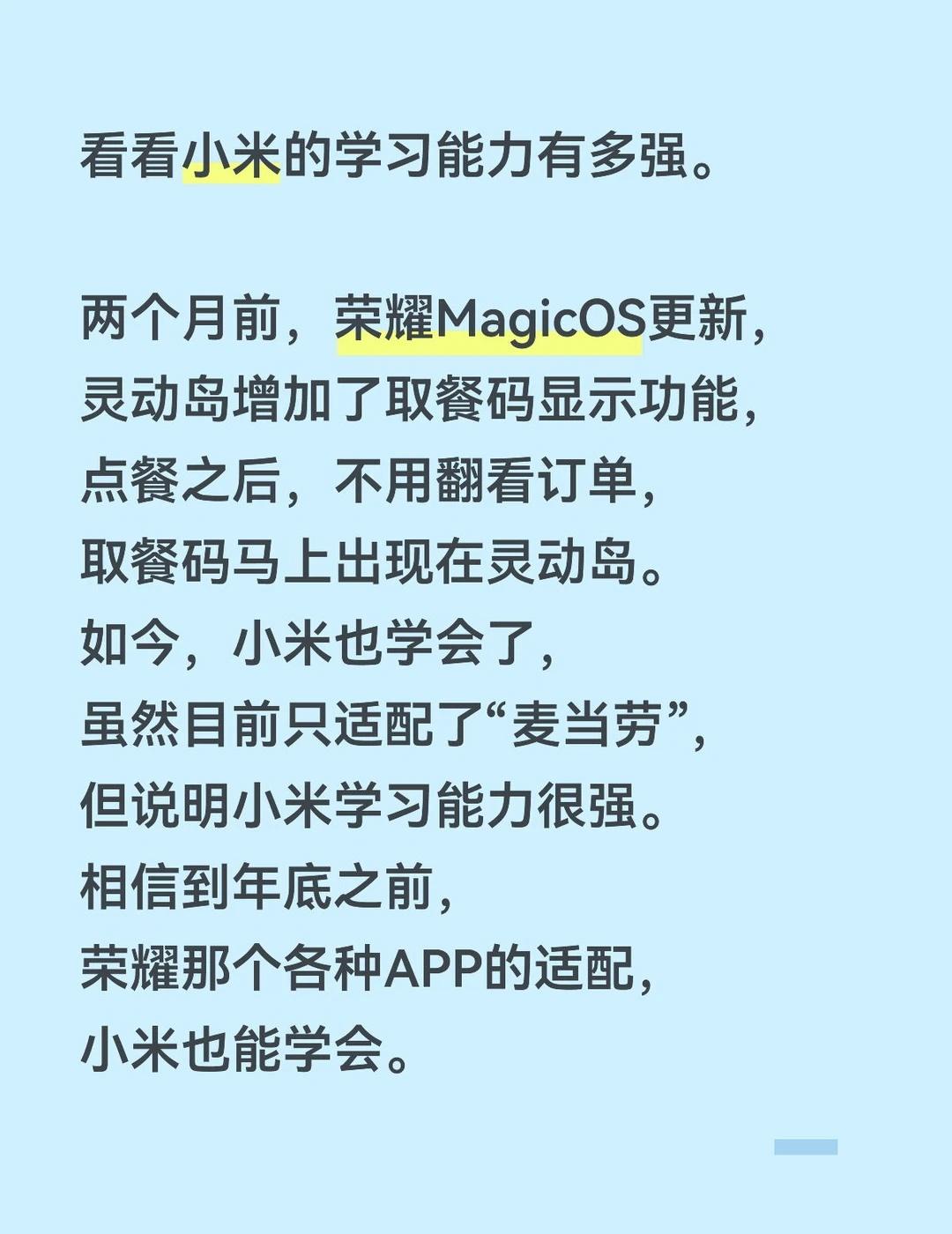 看看小米的学习能力有多强
看看小米的学习能力有多强。
两个月前，荣耀MagicO