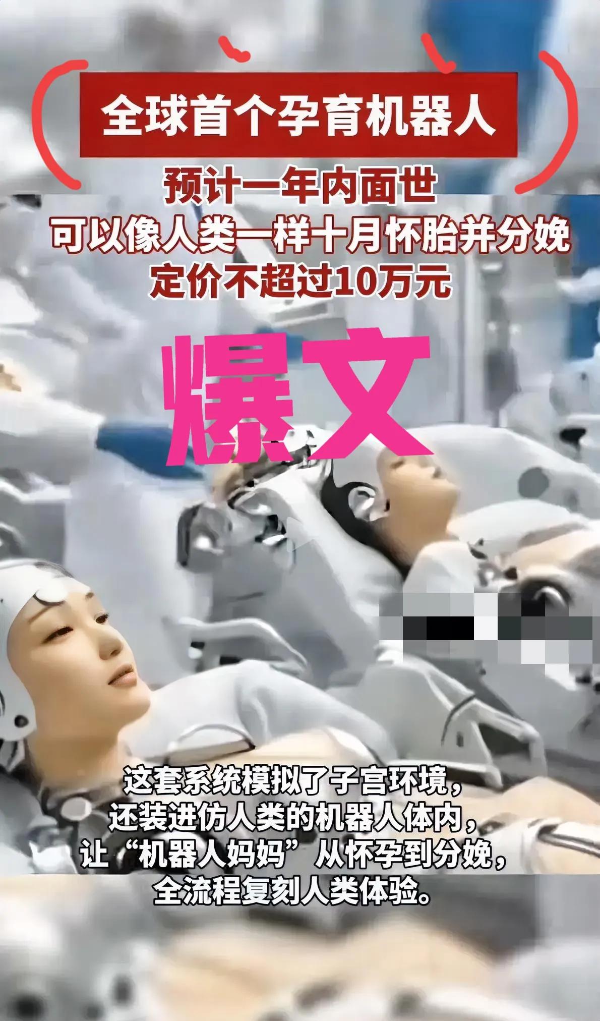 这下好了
男人女人都解放了
听说有了孕育机器人，女人不用再遭十月怀胎的罪，这对怕