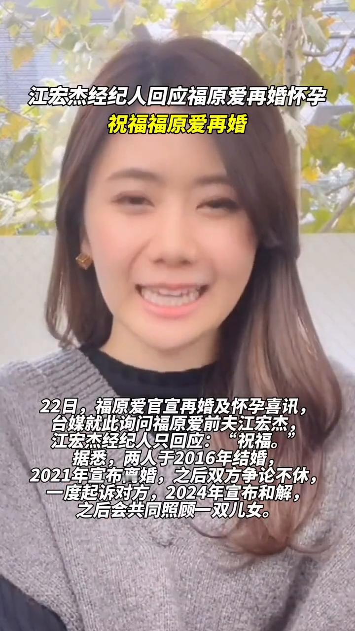 江宏杰经纪人回应福原爱再婚怀孕，祝福福原爱再婚。
22日，福原爱官宣再婚及怀孕喜
