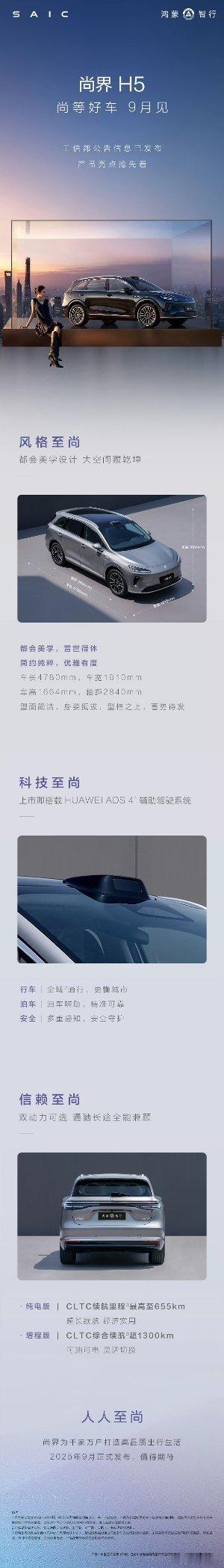 尚界h5官宣9月见尚界h5 尚界H5官宣9月见，这车基本上是对其他同级车型的降维