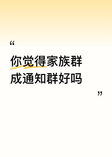 你觉得家族群成通知群好吗哈