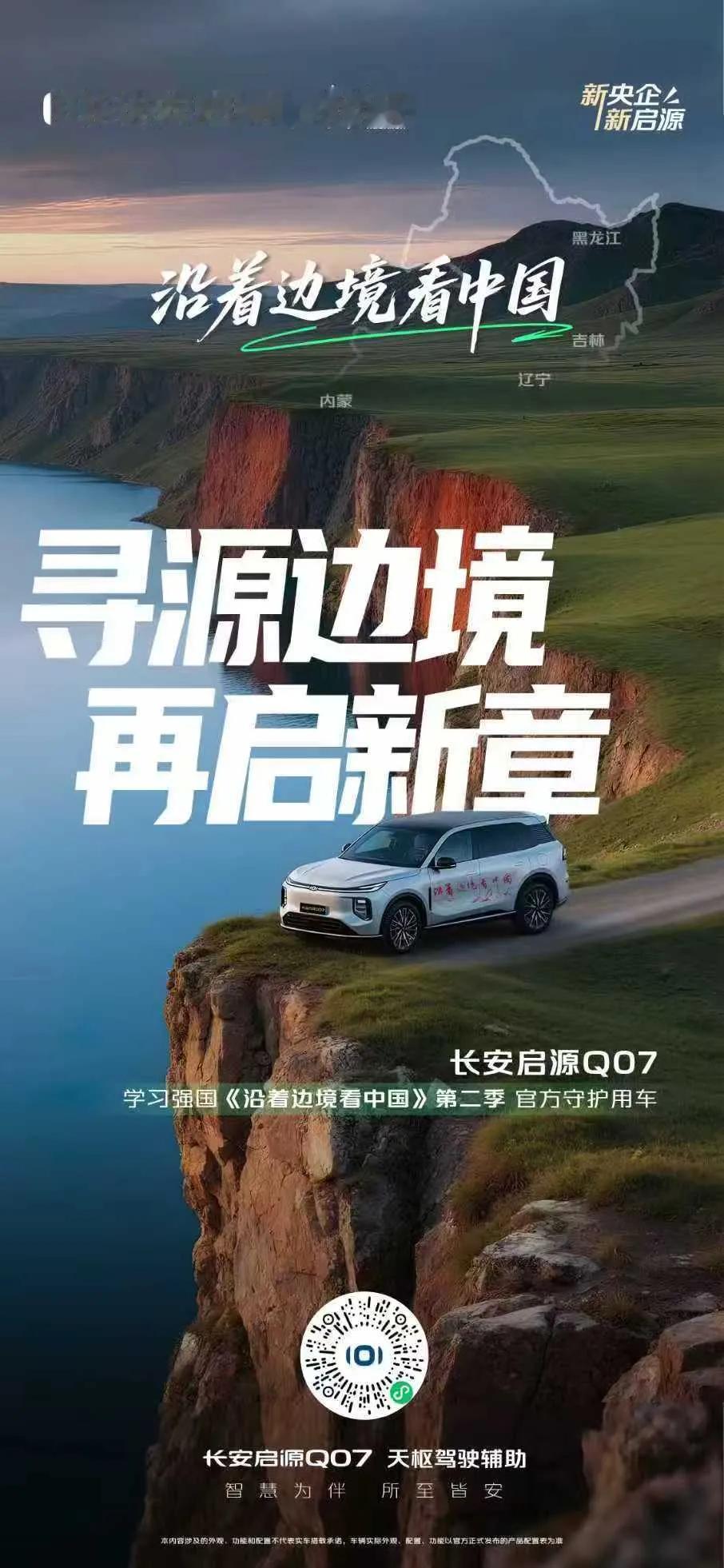 沿着边境看中国
长安启源Q07 步履不停