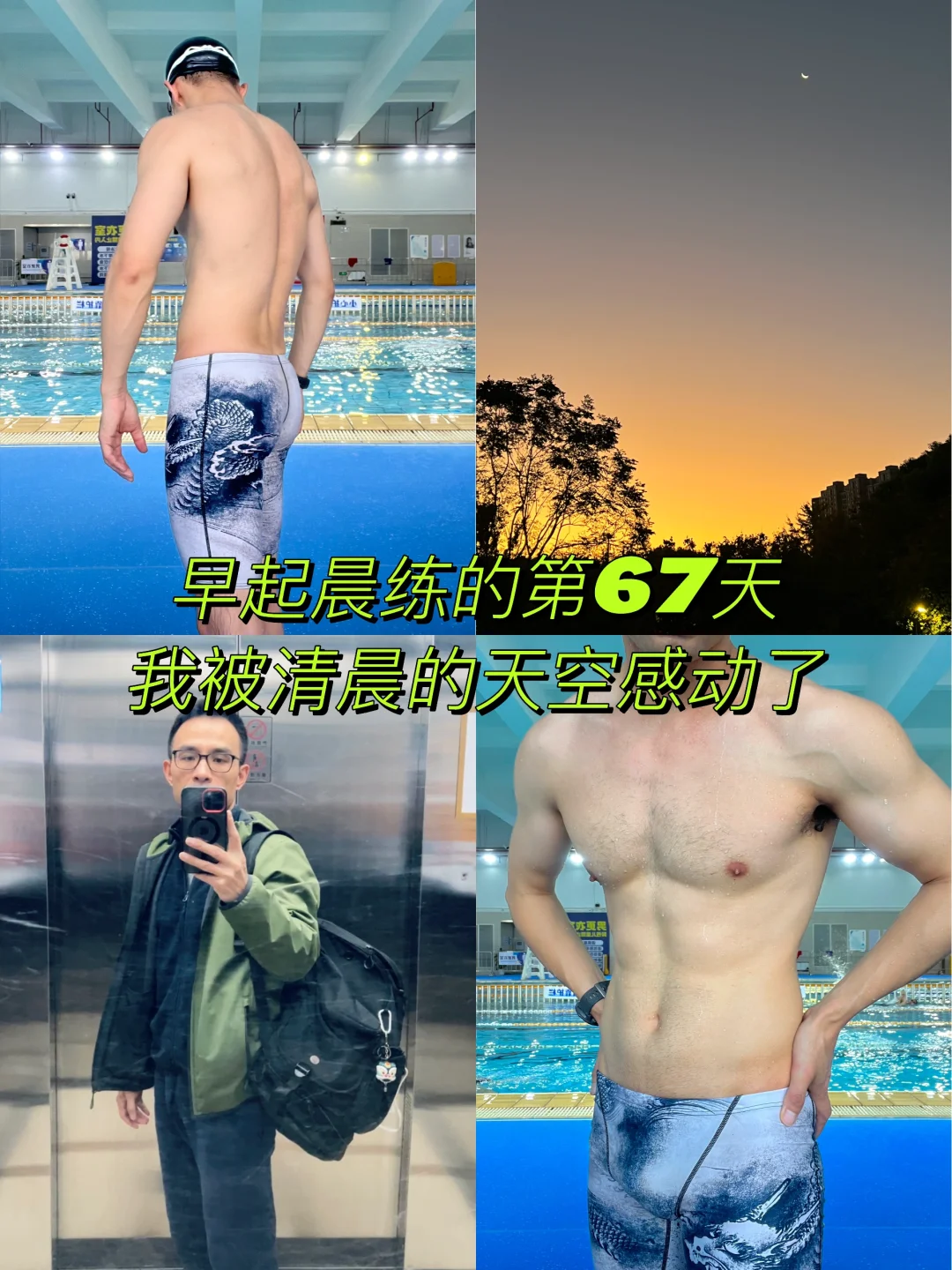 43岁晨练打卡第67天｜天微微亮出门运动