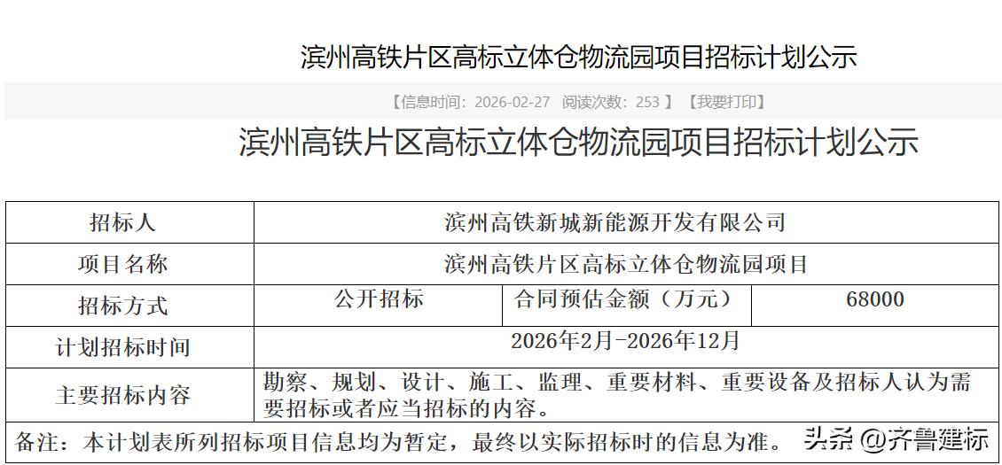 山东滨州一项目投资超6亿，预计今年招标

2026年2月27日，滨州某公共资源交