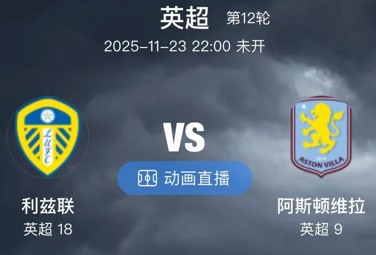 021  利兹联 VS 阿斯顿维拉（情报）1.利兹联通常进入比赛状态飞快，他们全