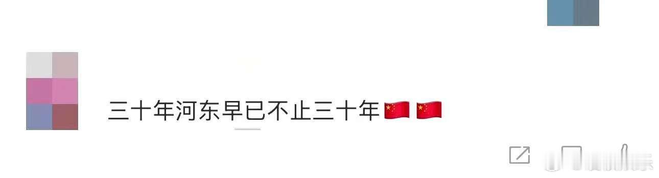 三十年河东已不止三十年  想起《唐探1900》里遭遇，这也成为国人奋进的动力，一