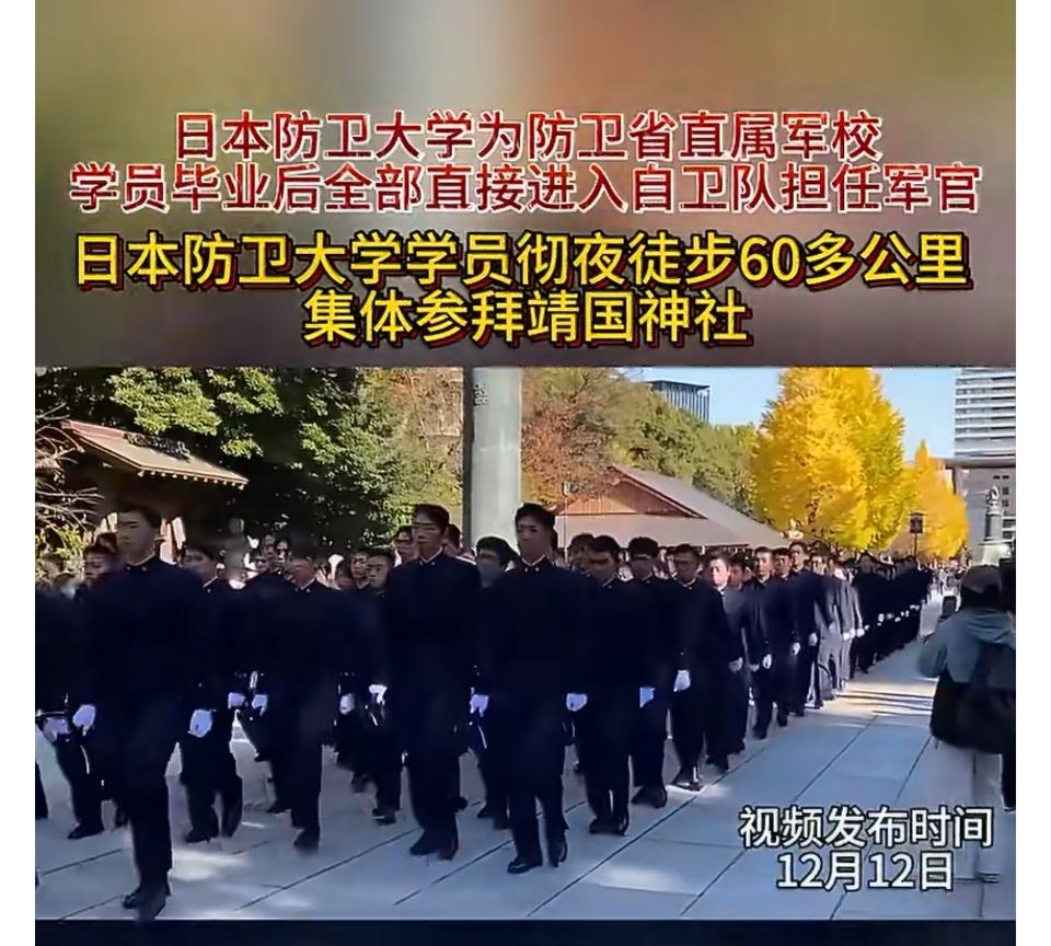 日本防卫大学军官学员毕业前再次拜鬼！媒体披露，每年日本防卫大学军官毕业学员都会连