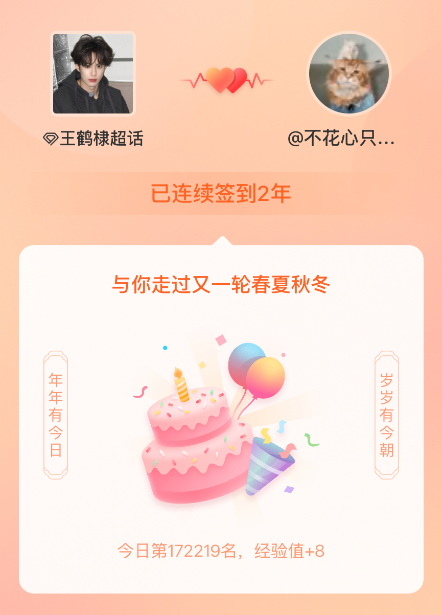 王鹤棣[超话]我在王鹤棣[超话]连续签到2年啦，还要一起走过很多个春夏秋冬~ ​