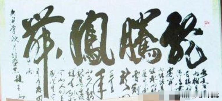 万万没想到，赵本山无意间写的这4个字，竟然拍到92万的天价