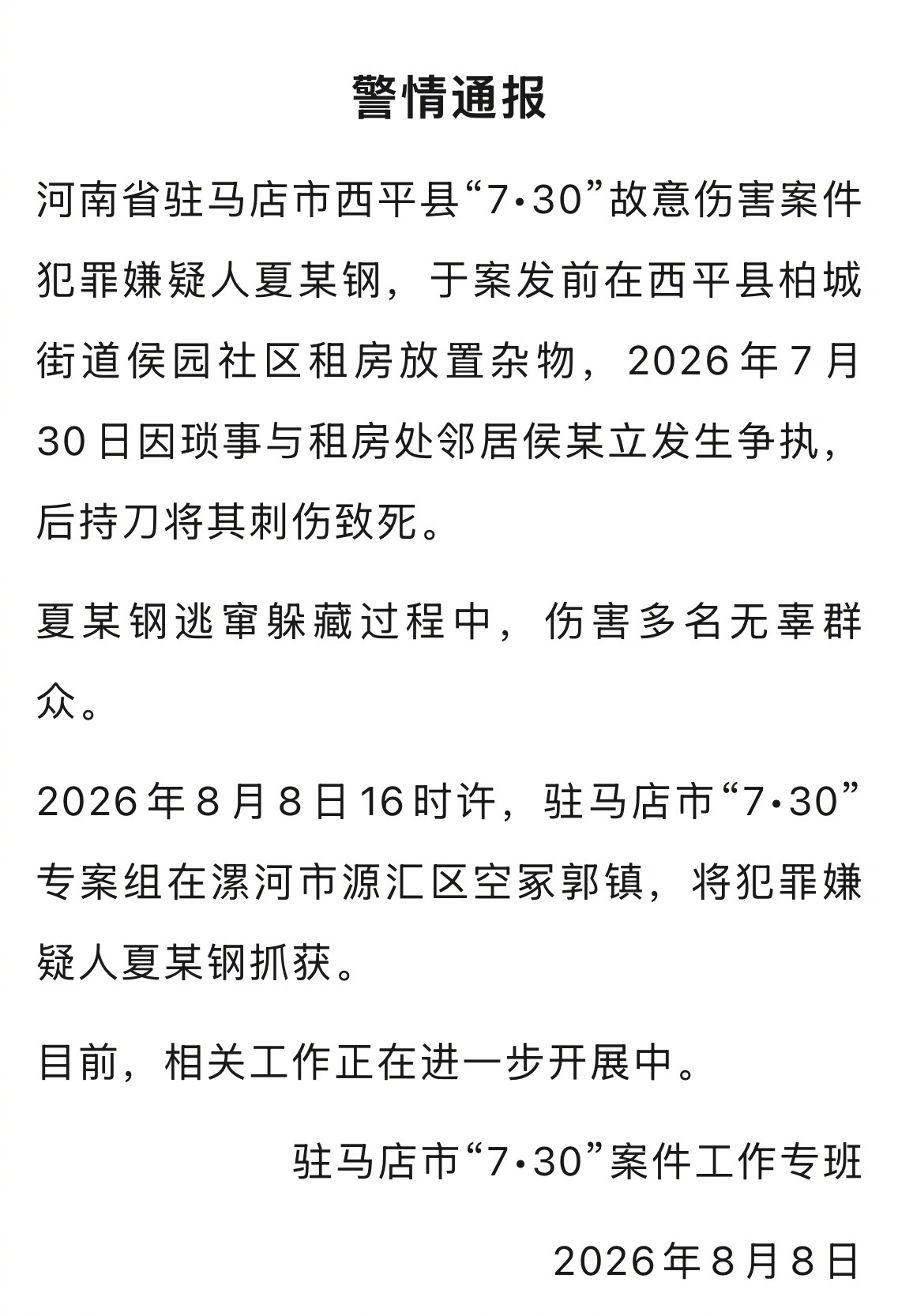河南省驻马店市西平县“7.30”故意伤害案件犯罪嫌疑人夏某钢被抓获 