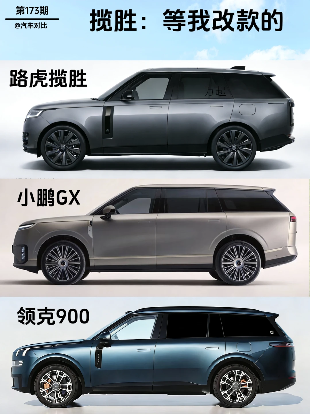 路虎揽胜、小鹏GX、领克900外观对比