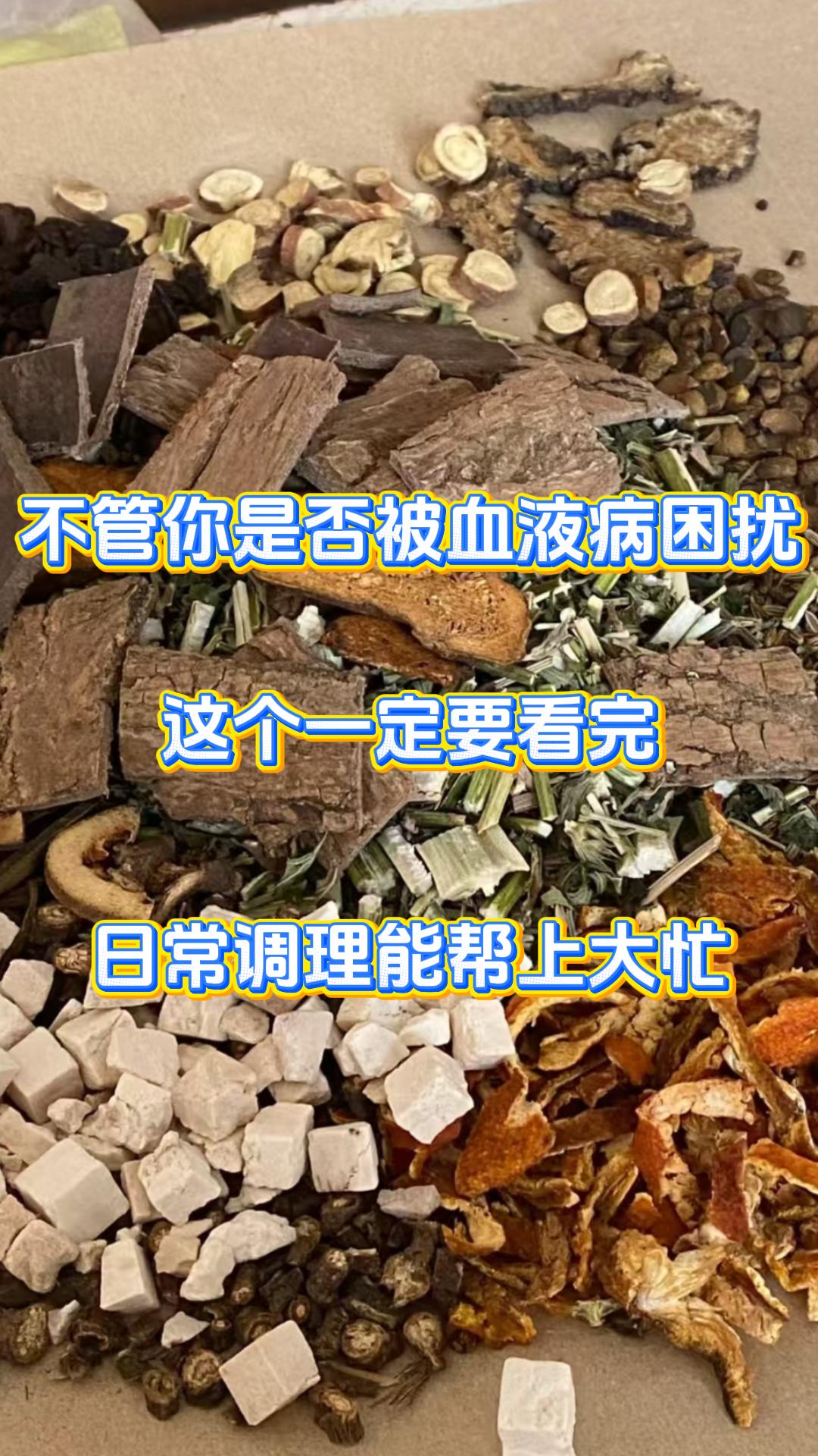 不管你是否被血液病困扰，这个一定要看完，日常调理能帮上大忙

很多中医临床常用的