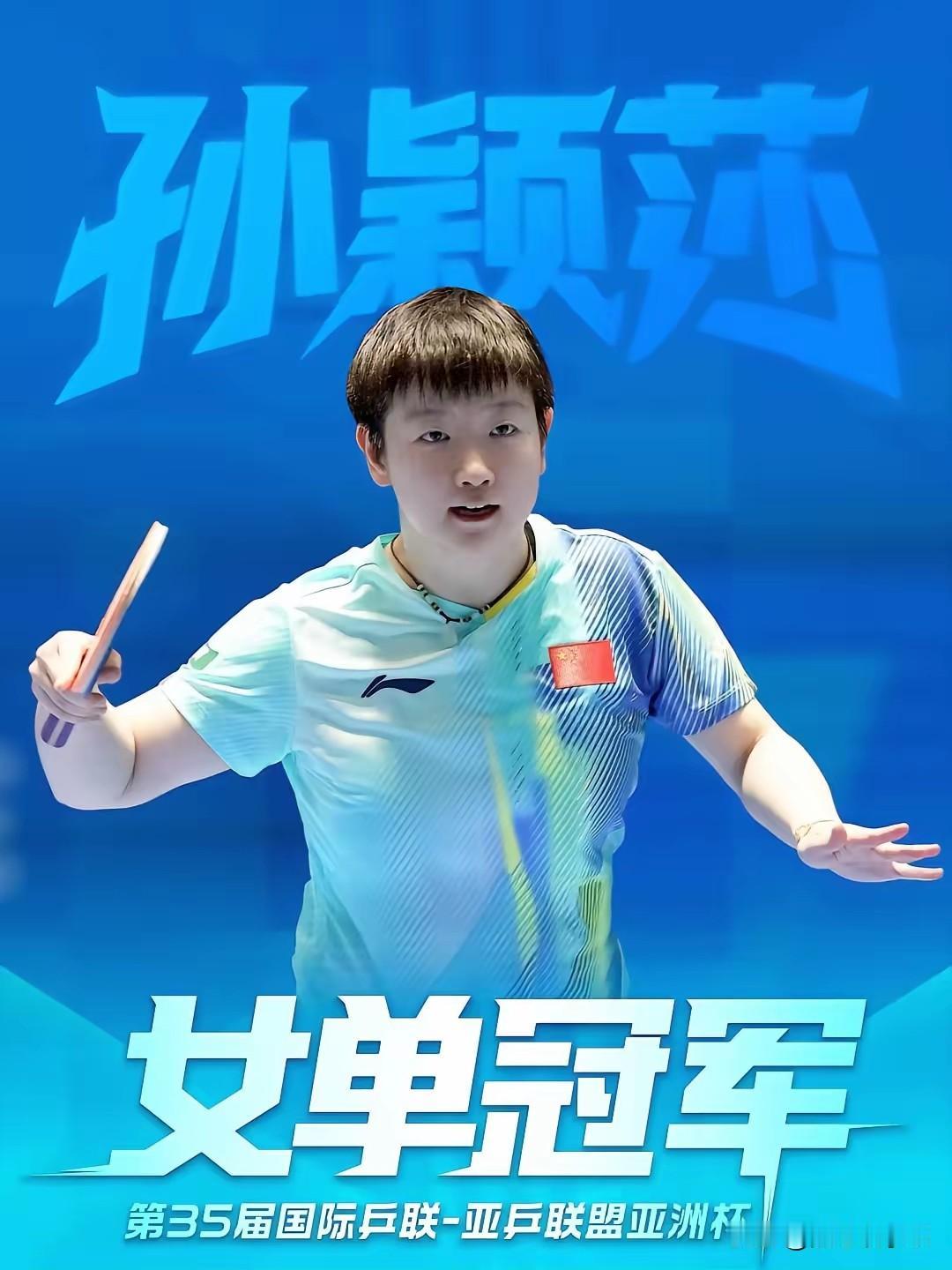在昨天亚洲杯比赛中，孙颖莎苦战7局，险胜王曼玉，得到亚洲杯冠军。祝贺孙颖莎夺冠、