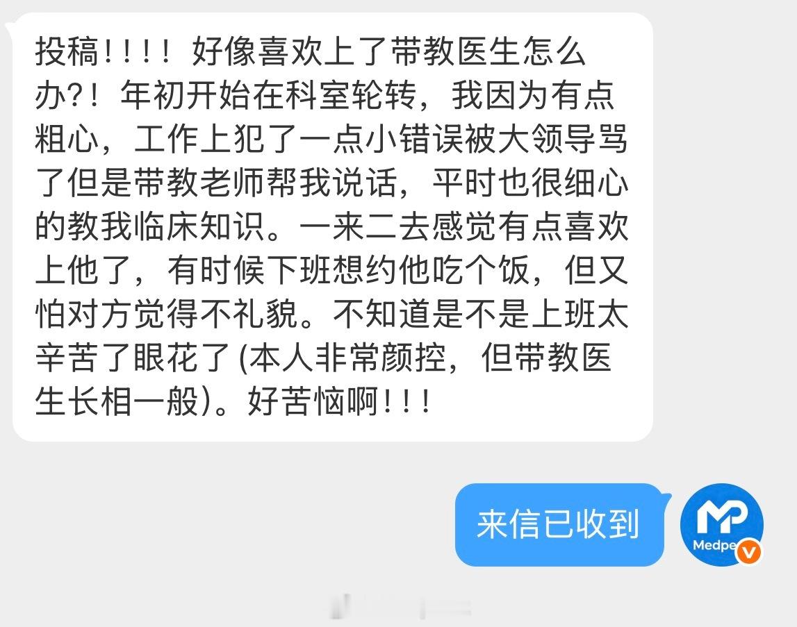 【投稿】投稿！！！！好像喜欢上了带教医生怎么办？！年初开始在科室轮转，我因为有点