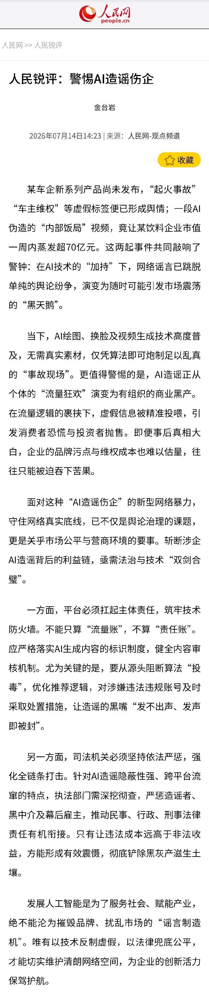 人民网评警惕AI造谣伤企 人民网发布文章《人民锐评：警惕AI造谣伤企》！行业是需