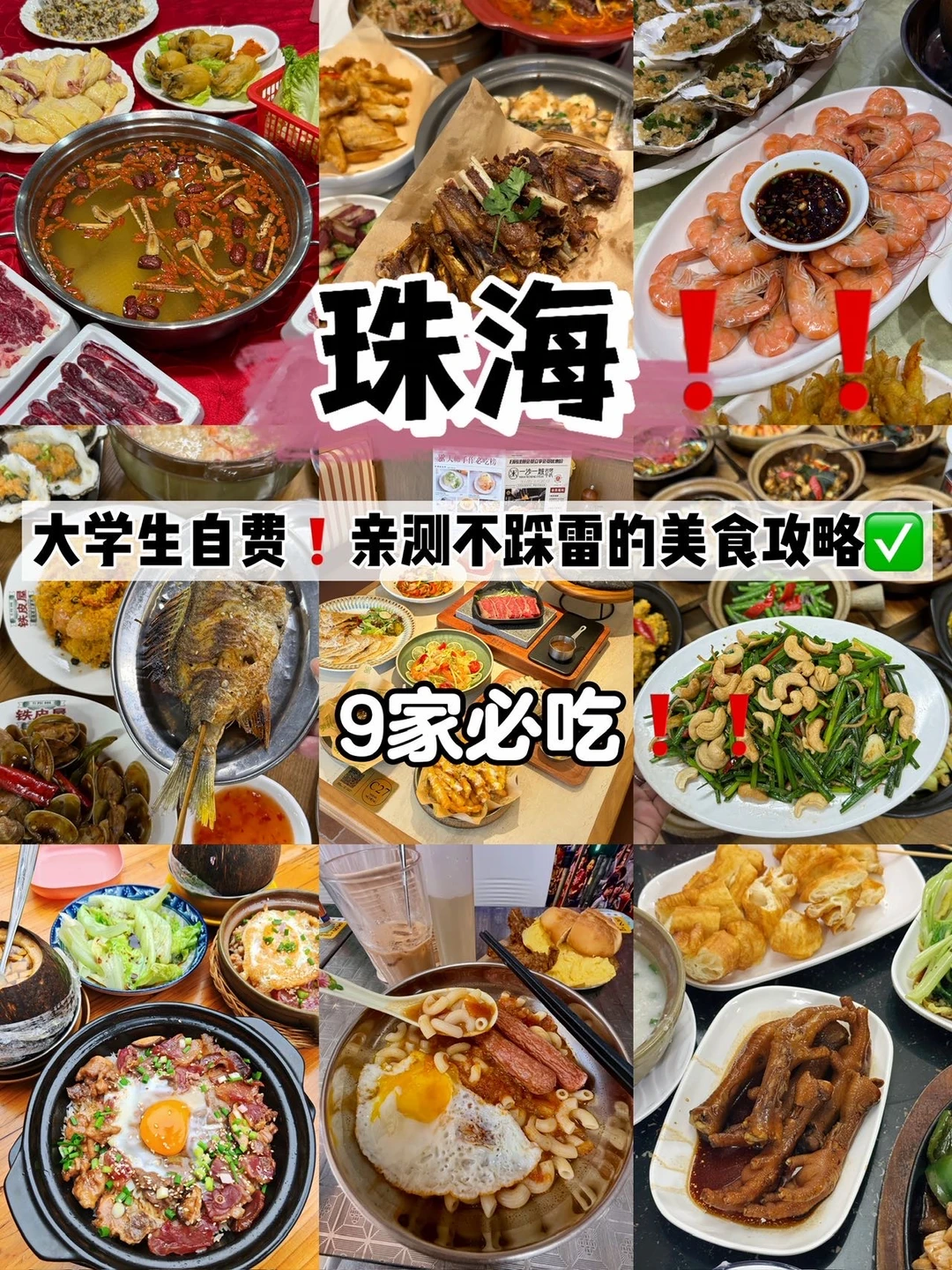 大学生自费亲测‼️珠海这9家是真香呐