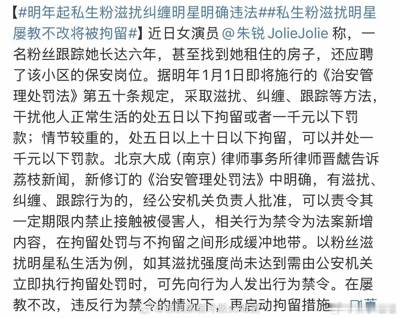 明年起私生粉滋扰纠缠明星明确违法 最近女演员朱锐自曝被跟踪六年的新闻，让“私生粉