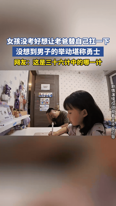 女儿考试失利满心忐忑，一心盼着老爸出面帮自己兜住压力、扛下责骂，本以为能安稳躲过