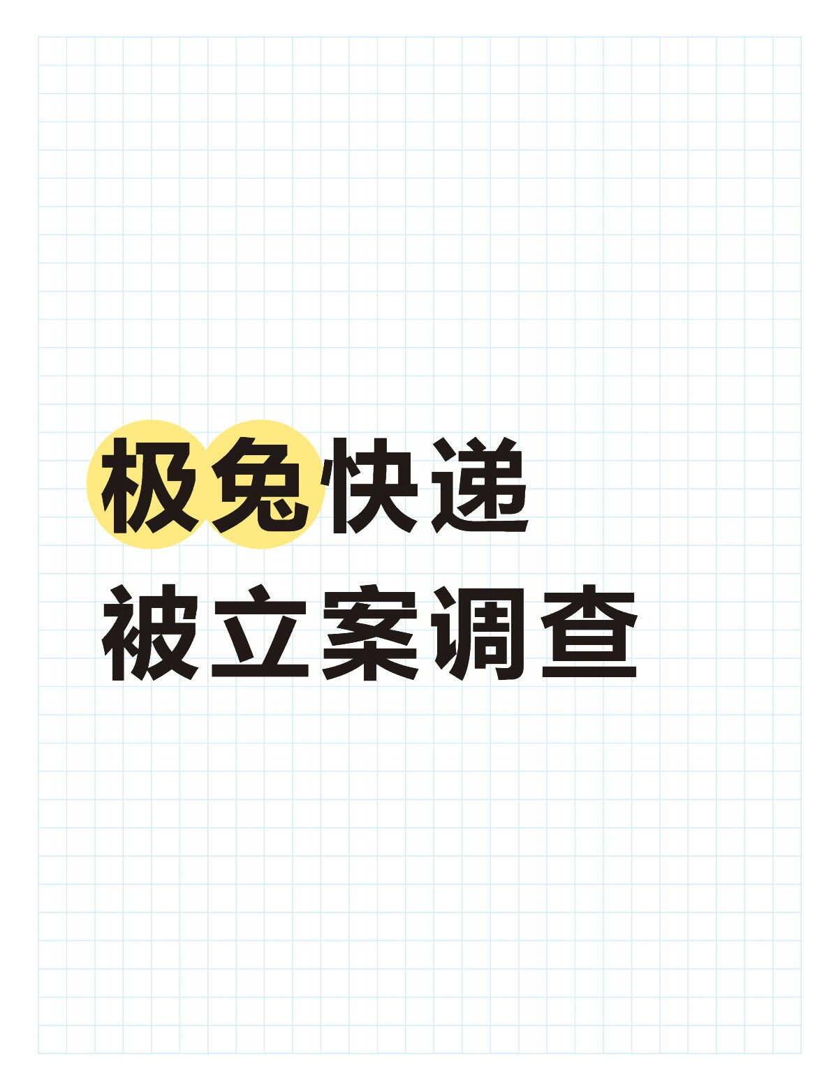 极兔快递被立案调查
据国家邮政局网站6月11日消息，今年以来，使用“极兔速递”商