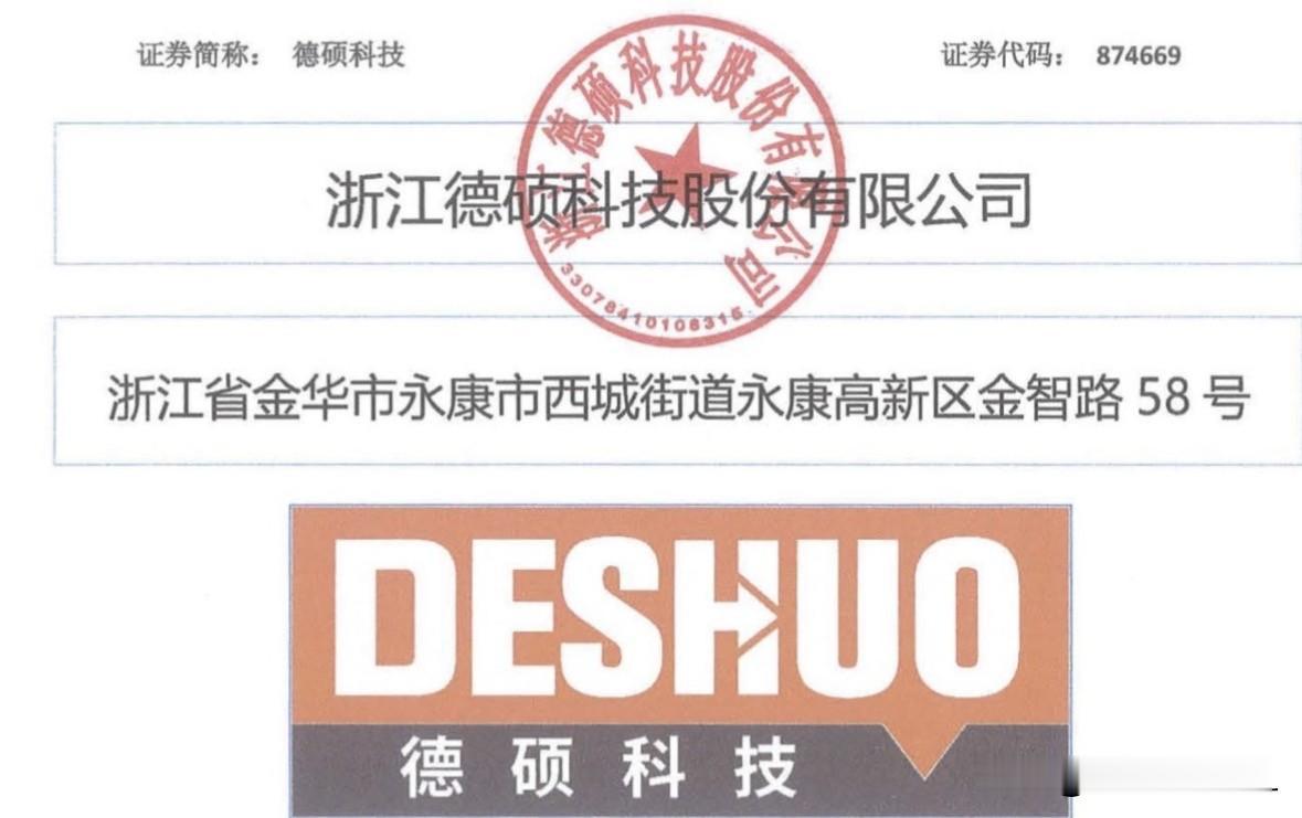 打新前瞻（81）：德硕科技，顶格申购可2+1

北交所网站消息，浙江德硕科技股份