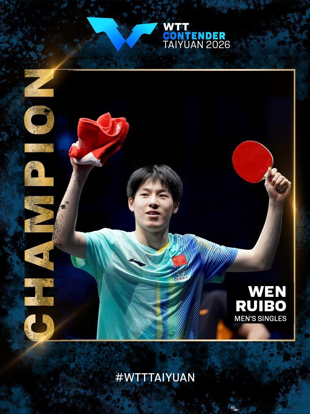 WTT常规挑战赛太原站2026wtt 1个赛季2场胜利😎🌟恭喜温瑞博获得第二