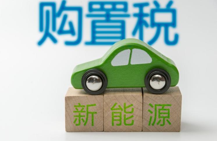 锂电免税时代终结，9月起正式征税，新能源车走势彻底变了
不少人可能没留意到一则重