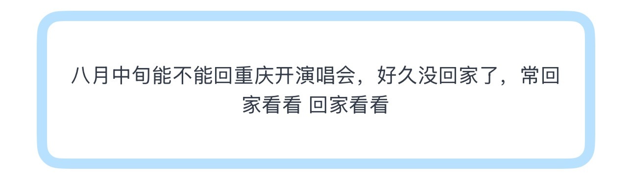 投八月中旬能不能回重庆开演唱会，好久没回家了，常回家看看 回家看看 
