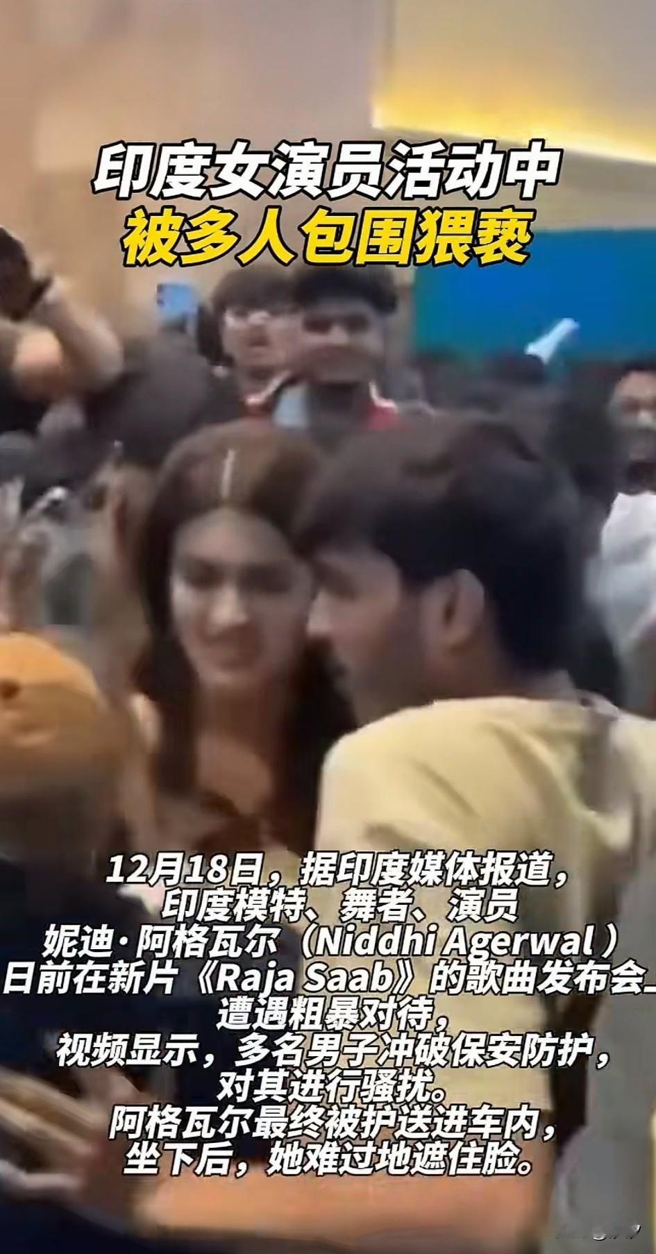 印度女演员的粉丝真的是很狂热，
她在参加新片发布会的时候
居然被大批粉丝包围，
